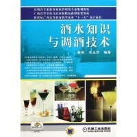 《酒水知識與調酒技術》 高職高專酒店管理專業教材解析